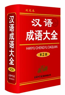 《漢語成語大全》(雙色本)